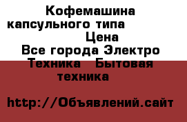 Кофемашина капсульного типа Dolce Gusto Krups Oblo › Цена ­ 3 100 - Все города Электро-Техника » Бытовая техника   